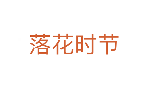 落花时节