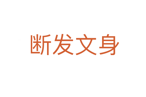 断发文身
