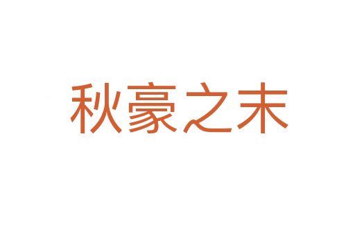 秋豪之末