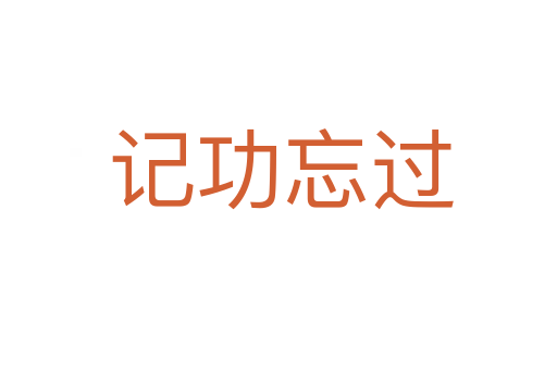 记功忘过