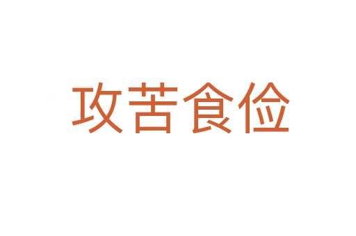 攻苦食俭
