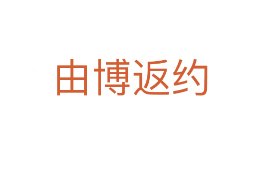 由博返约