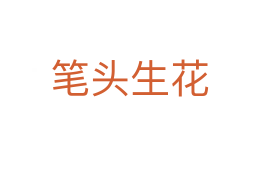 笔头生花