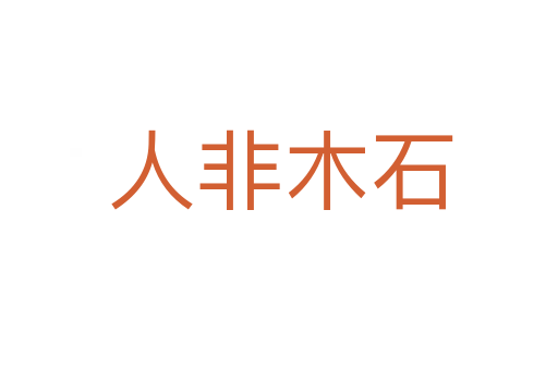 人非木石