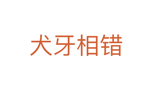 犬牙相错
