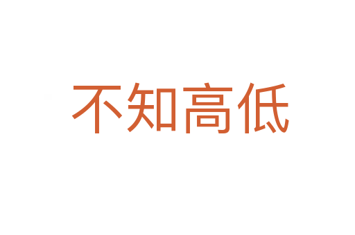 不知高低