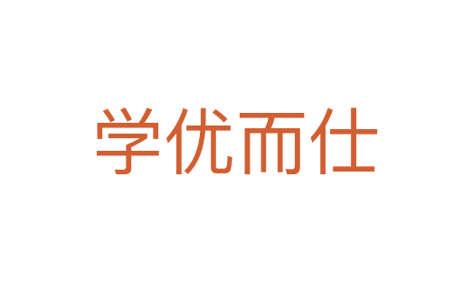 学优而仕