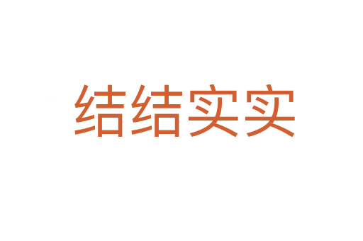 结结实实