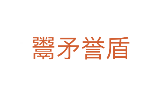 鬻矛誉盾