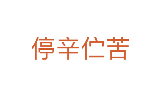 停辛伫苦