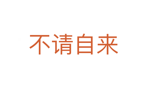 不请自来