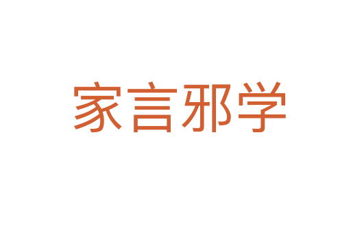 家言邪学