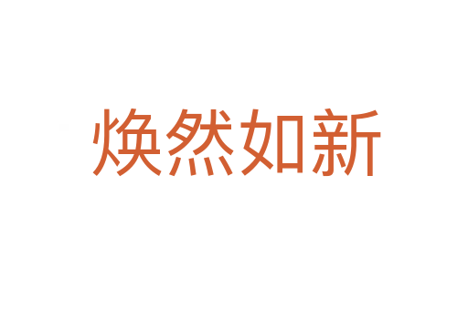 焕然如新