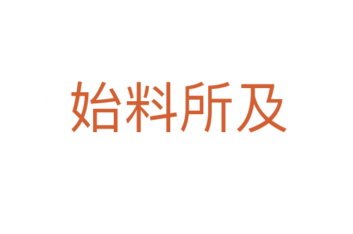 始料所及