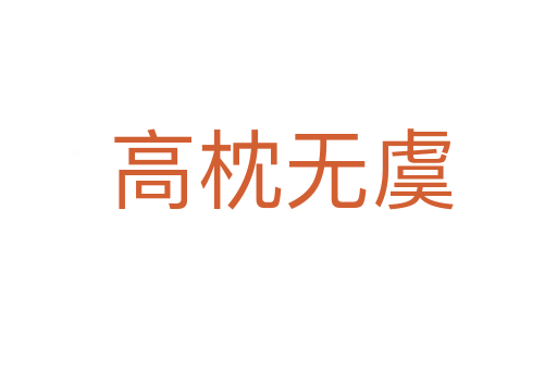 高枕无虞