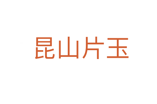 昆山片玉