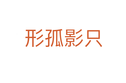形孤影只