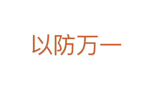 以防万一