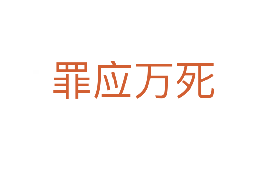罪应万死