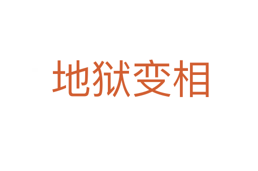 地狱变相