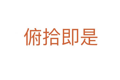 俯拾即是