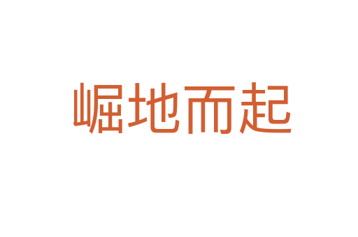崛地而起