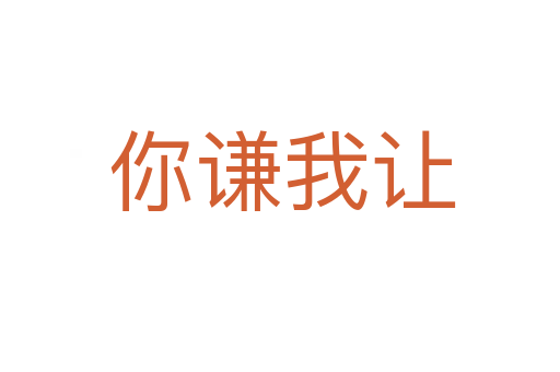 你谦我让