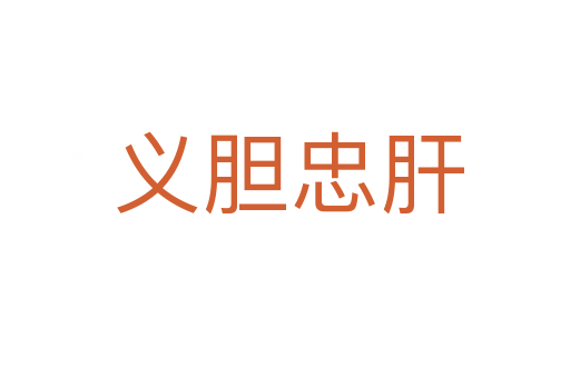 义胆忠肝