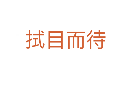 拭目而待