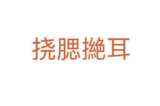 挠腮撧耳