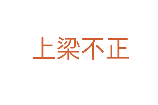 上梁不正