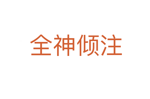 全神倾注