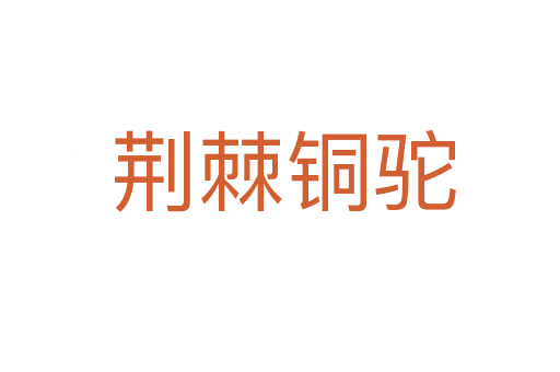 荆棘铜驼