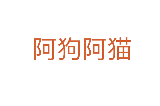 阿狗阿猫