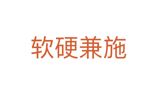软硬兼施