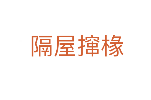 隔屋撺椽