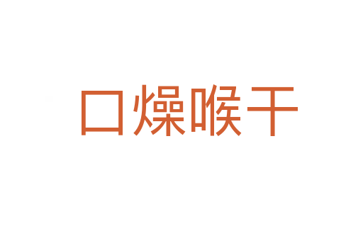 口燥喉干