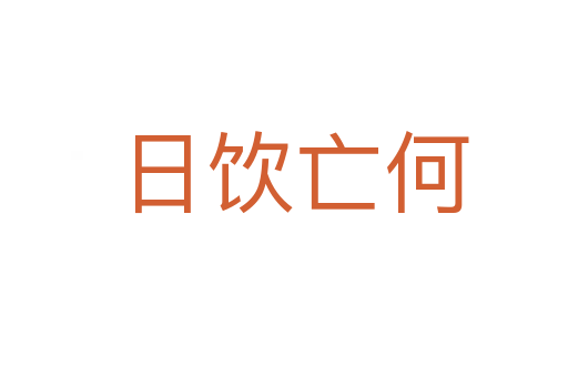 日饮亡何