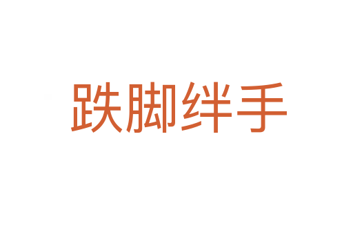 跌脚绊手