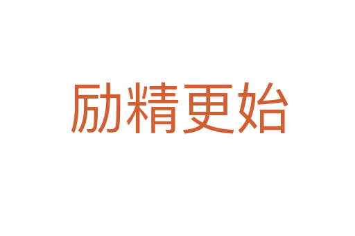 励精更始