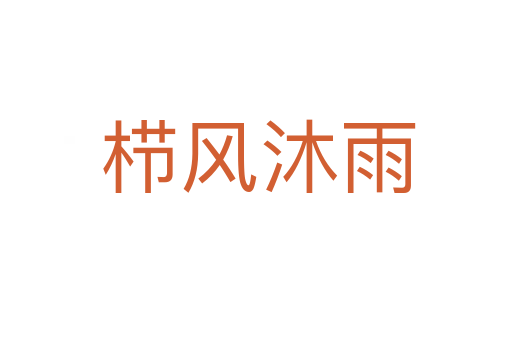 栉风沐雨