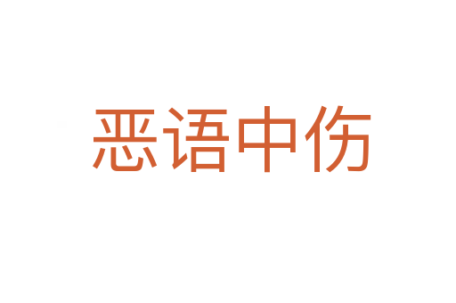恶语中伤