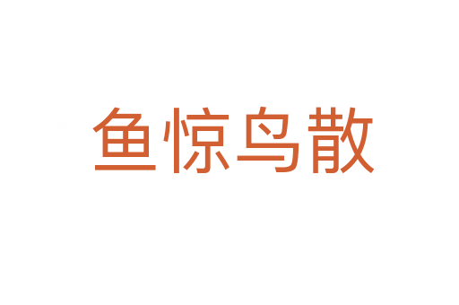 鱼惊鸟散