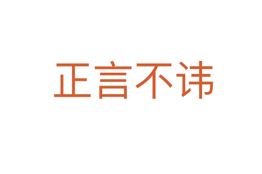正言不讳