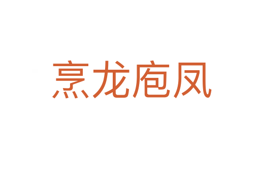 烹龙庖凤