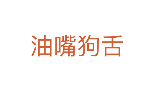 油嘴狗舌