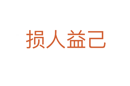 损人益己