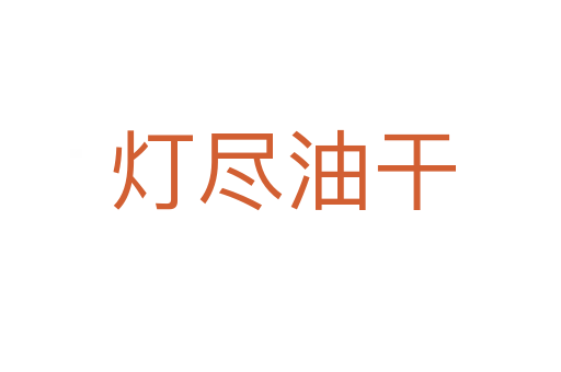 灯尽油干