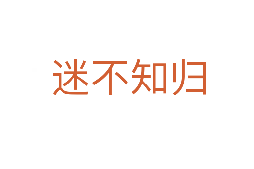 迷不知归