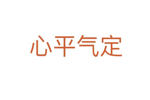 心平气定